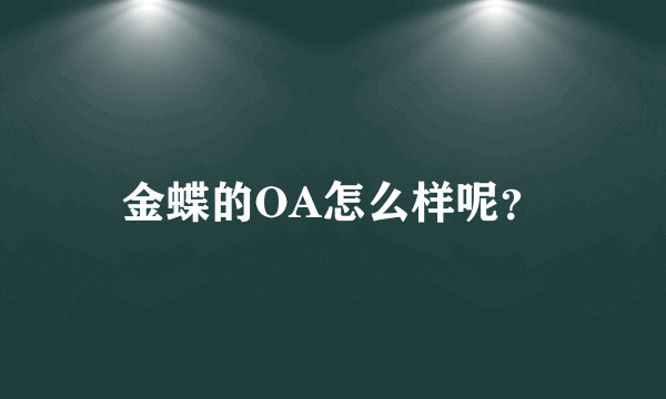金蝶的OA怎么样呢？