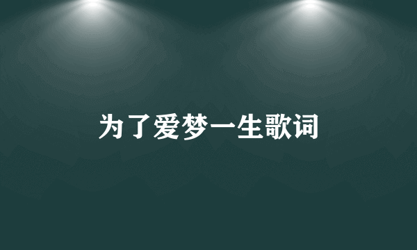 为了爱梦一生歌词