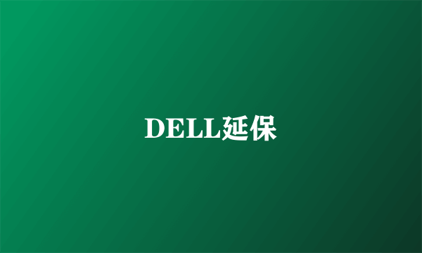 DELL延保