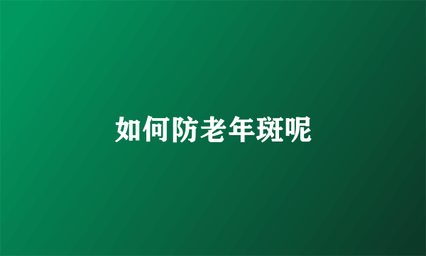 如何防老年斑呢