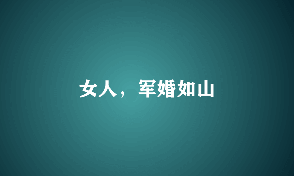 女人，军婚如山