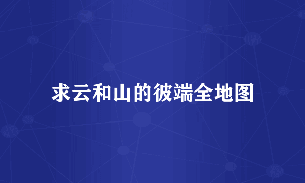 求云和山的彼端全地图