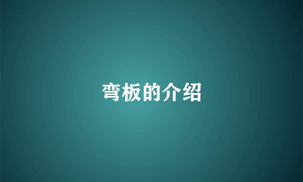 弯板的介绍