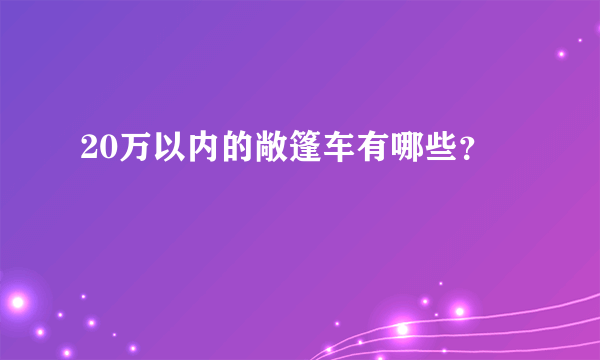 20万以内的敞篷车有哪些？