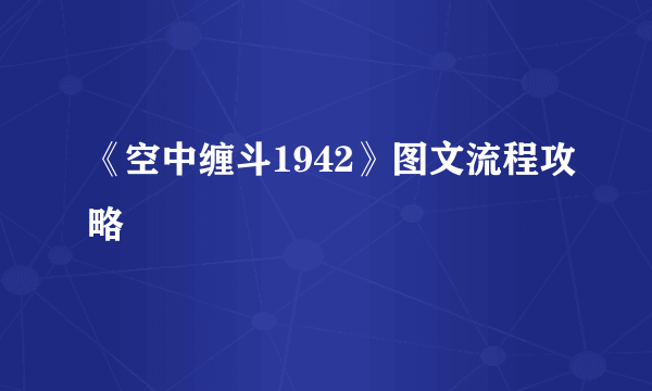 《空中缠斗1942》图文流程攻略