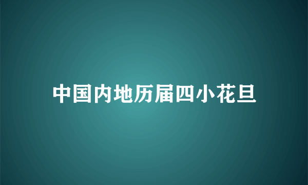 中国内地历届四小花旦