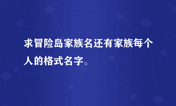 求冒险岛家族名还有家族每个人的格式名字。