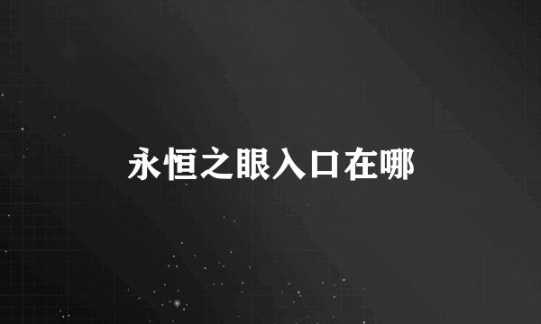 永恒之眼入口在哪