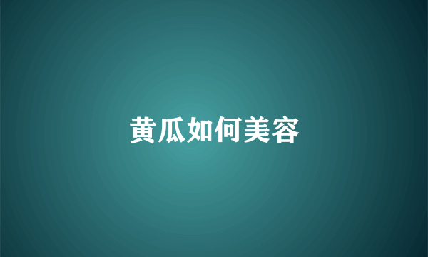 黄瓜如何美容