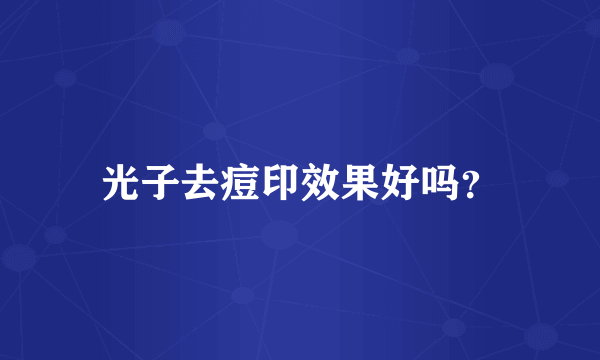 光子去痘印效果好吗？