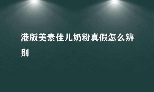 港版美素佳儿奶粉真假怎么辨别