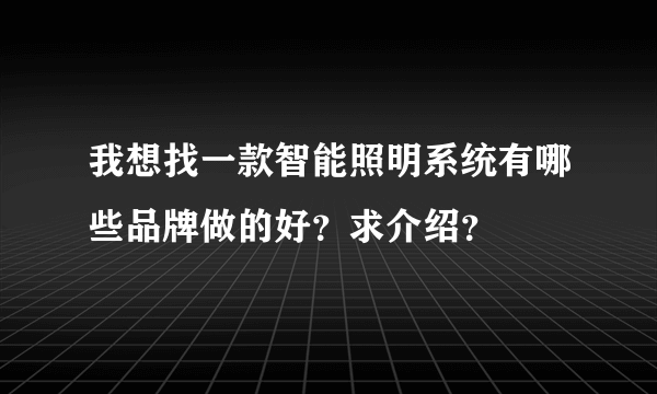 我想找一款智能照明系统有哪些品牌做的好？求介绍？