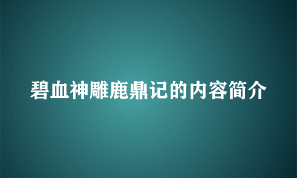 碧血神雕鹿鼎记的内容简介