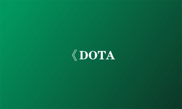 《DOTA