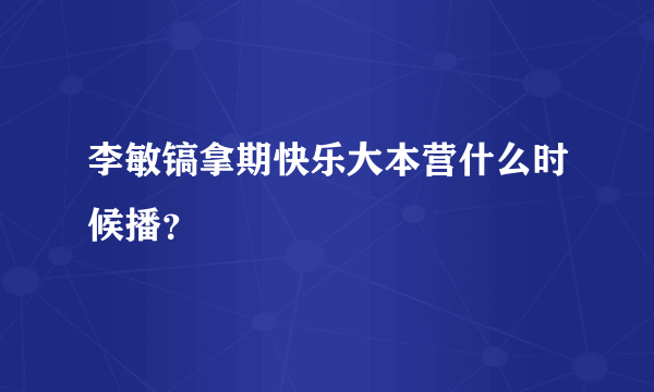 李敏镐拿期快乐大本营什么时候播？