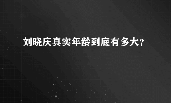 刘晓庆真实年龄到底有多大？