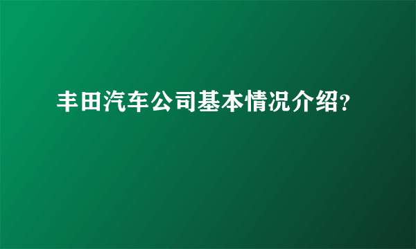 丰田汽车公司基本情况介绍？