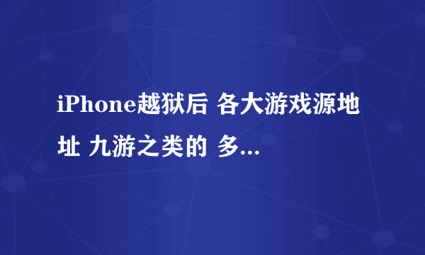 iPhone越狱后 各大游戏源地址 九游之类的 多玩添加了 再就是比较实用的源地址