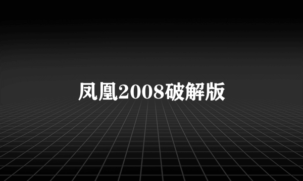 凤凰2008破解版