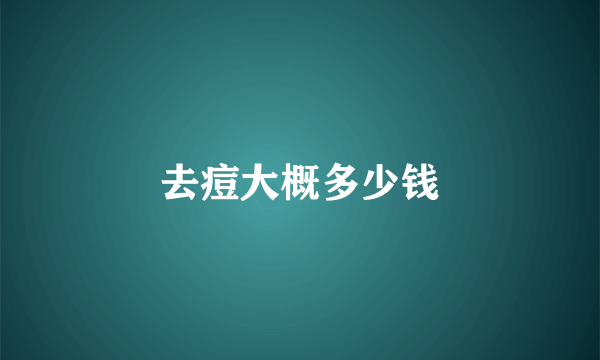 去痘大概多少钱