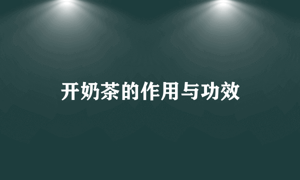 开奶茶的作用与功效