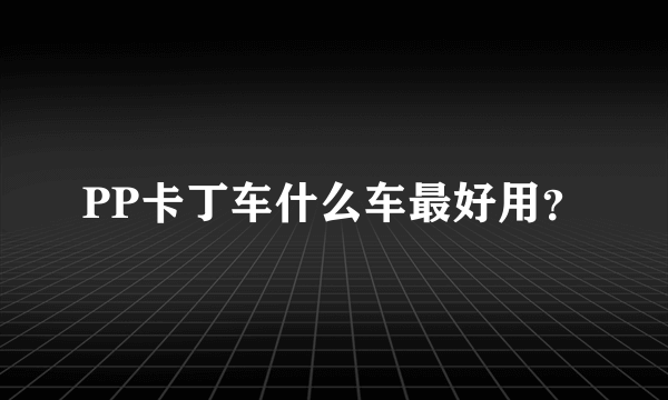PP卡丁车什么车最好用？