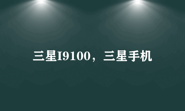 三星I9100，三星手机