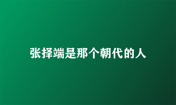 张择端是那个朝代的人
