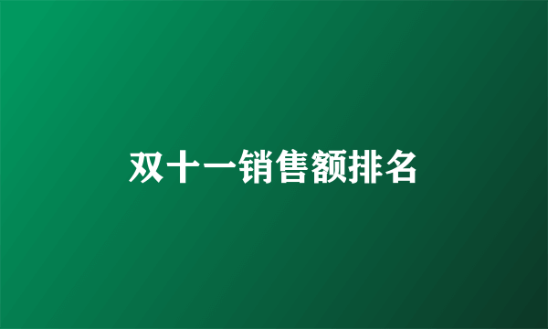 双十一销售额排名