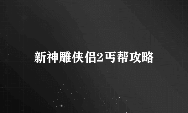 新神雕侠侣2丐帮攻略