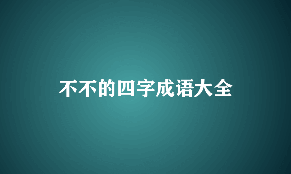 不不的四字成语大全
