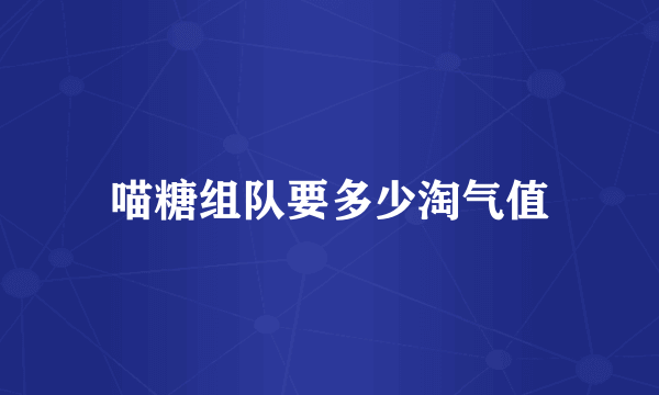 喵糖组队要多少淘气值
