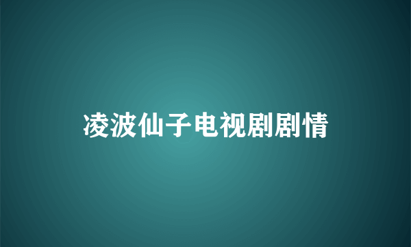 凌波仙子电视剧剧情
