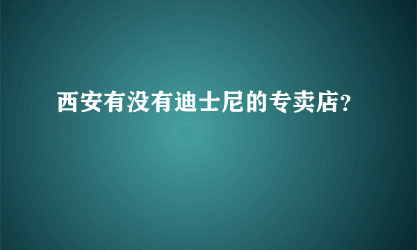 西安有没有迪士尼的专卖店？