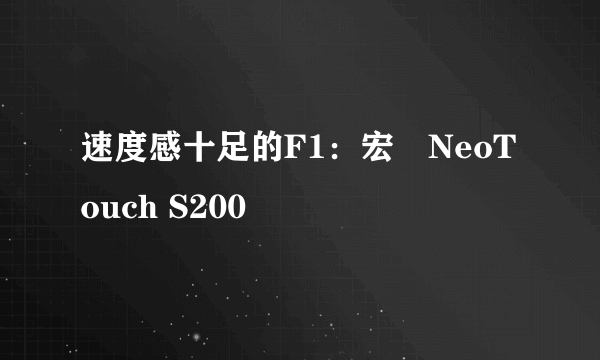 速度感十足的F1：宏碁NeoTouch S200
