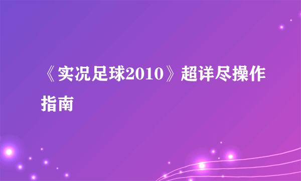 《实况足球2010》超详尽操作指南