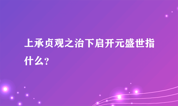 上承贞观之治下启开元盛世指什么？