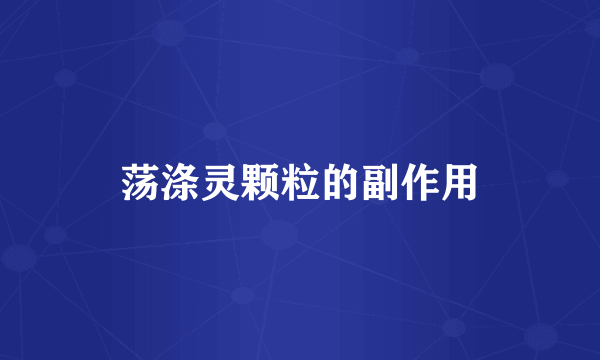 荡涤灵颗粒的副作用