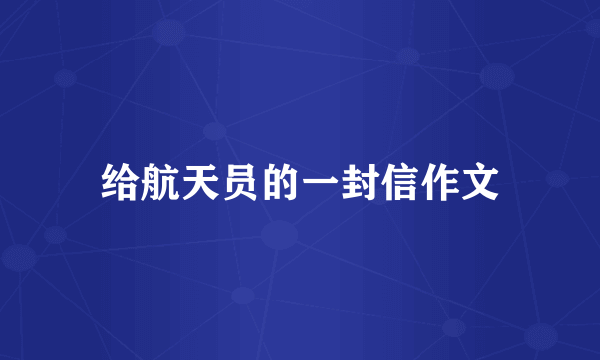 给航天员的一封信作文