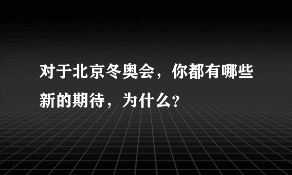 对于北京冬奥会，你都有哪些新的期待，为什么？