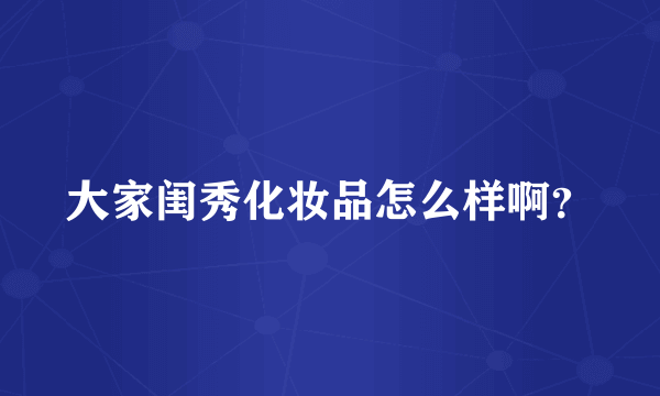 大家闺秀化妆品怎么样啊？