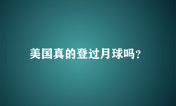 美国真的登过月球吗？