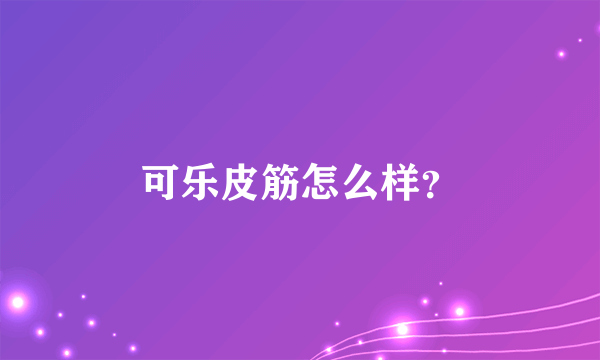 可乐皮筋怎么样？