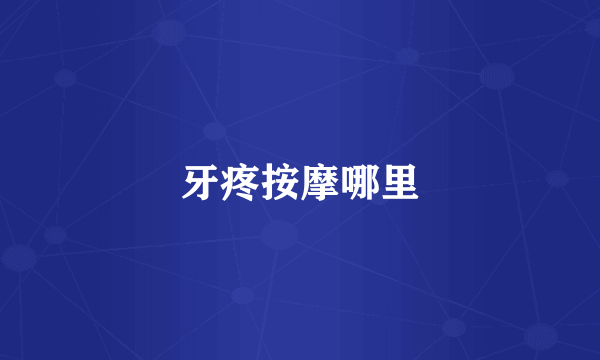 牙疼按摩哪里