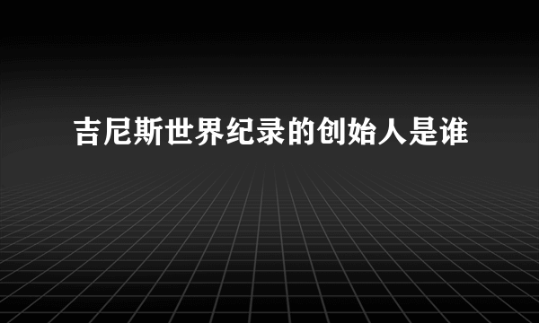 吉尼斯世界纪录的创始人是谁