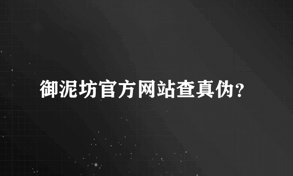御泥坊官方网站查真伪？