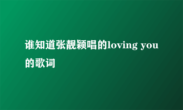 谁知道张靓颖唱的loving you的歌词