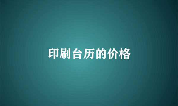 印刷台历的价格