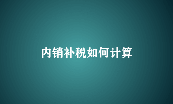 内销补税如何计算