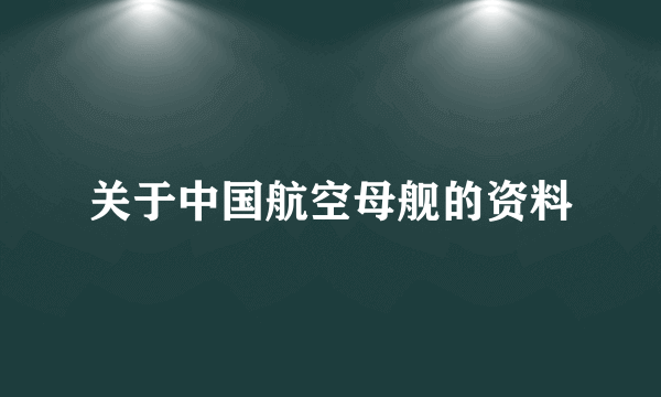 关于中国航空母舰的资料